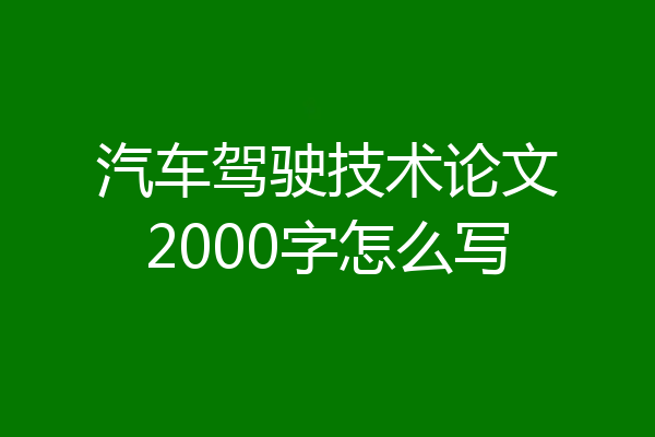 汽车驾驶技术论文2000字怎么写