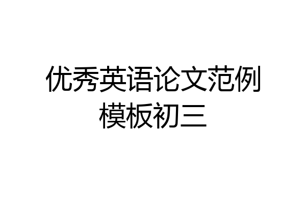 优秀英语论文范例模板初三