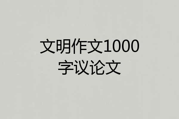 文明作文1000字议论文