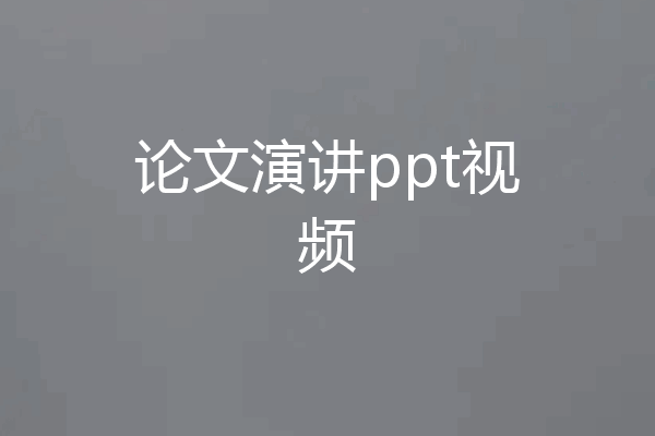 论文演讲ppt视频