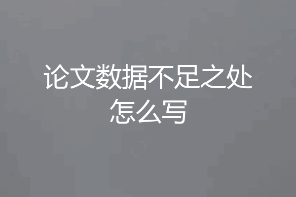 论文数据不足之处怎么写