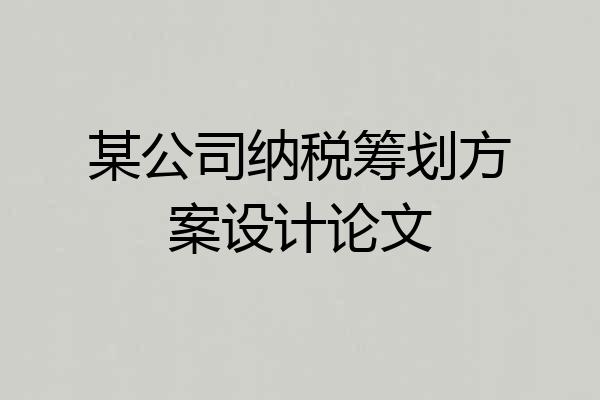 某公司纳税筹划方案设计论文