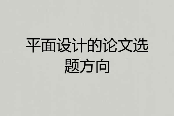 平面设计的论文选题方向
