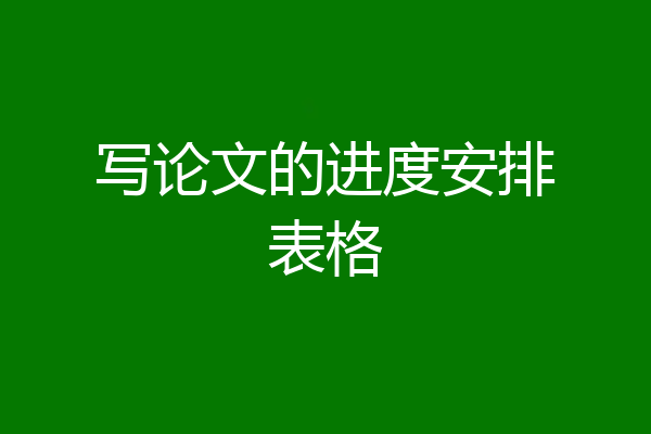 写论文的进度安排表格
