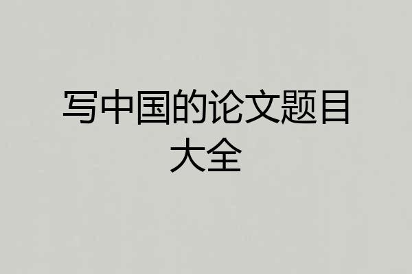 写中国的论文题目大全