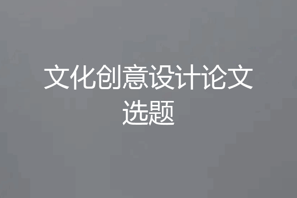 文化创意设计论文选题