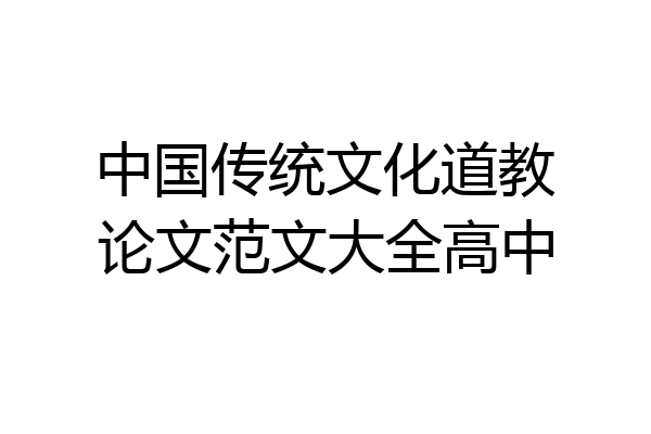 中国传统文化道教论文范文大全高中