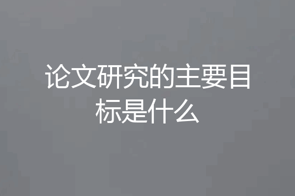 论文研究的主要目标是什么