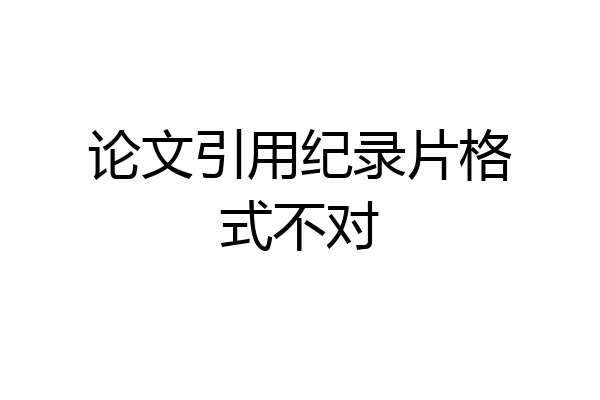 论文引用纪录片格式不对