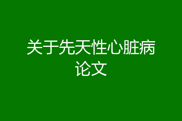 关于先天性心脏病论文