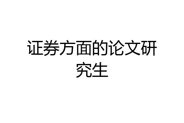证券方面的论文研究生