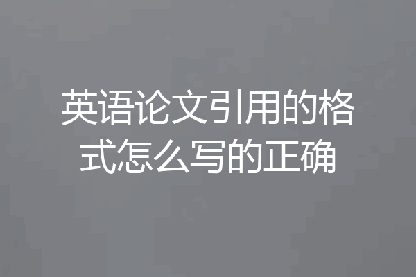 英语论文引用的格式怎么写的正确