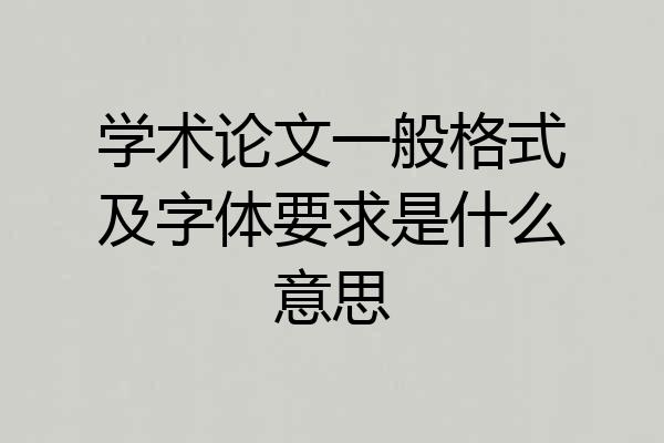 学术论文一般格式及字体要求是什么意思