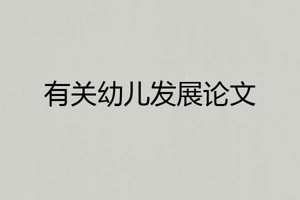 有关幼儿发展论文
