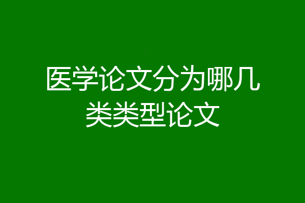 医学论文分为哪几类类型论文