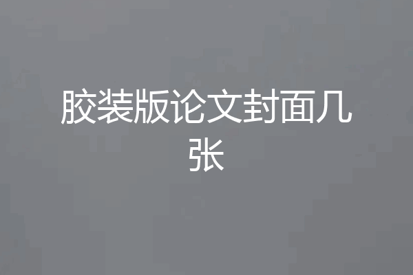 胶装版论文封面几张