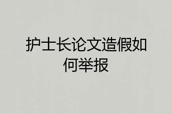 护士长论文造假如何举报