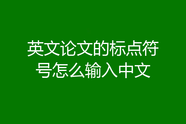 英文论文的标点符号怎么输入中文