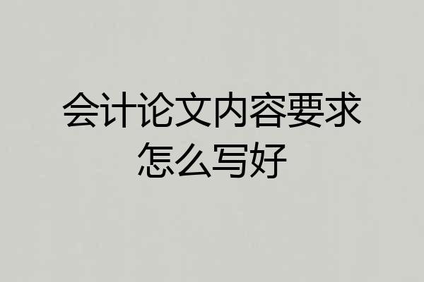 会计论文内容要求怎么写好