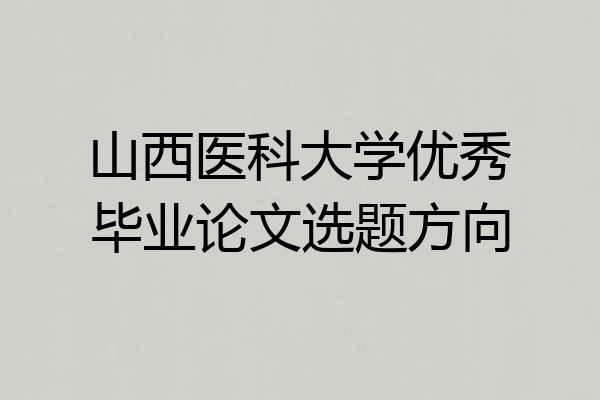 山西医科大学优秀毕业论文选题方向