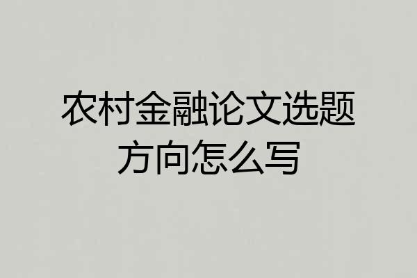 农村金融论文选题方向怎么写