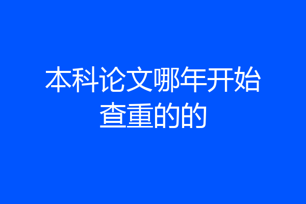 本科论文哪年开始查重的的