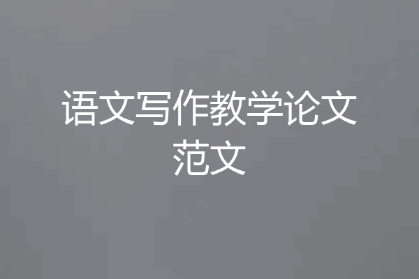 语文写作教学论文范文