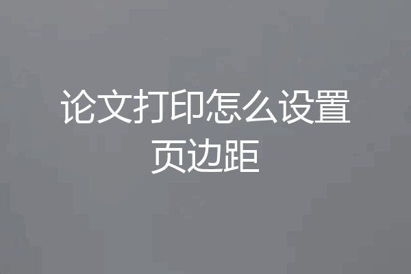论文打印怎么设置页边距