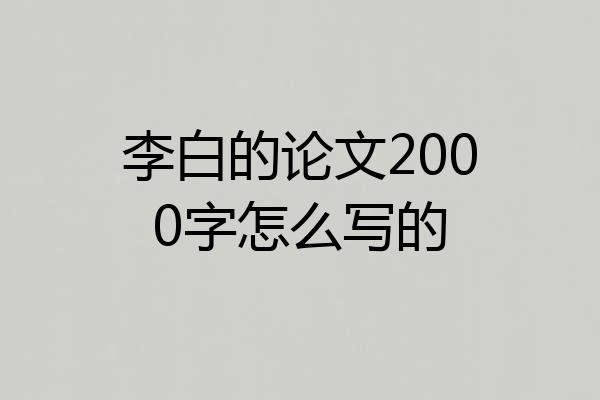 李白的论文2000字怎么写的