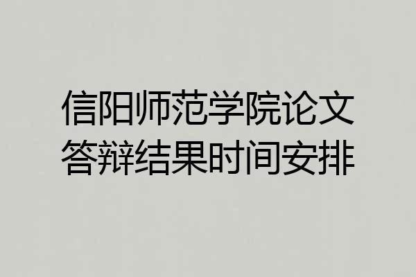信阳师范学院论文答辩结果时间安排