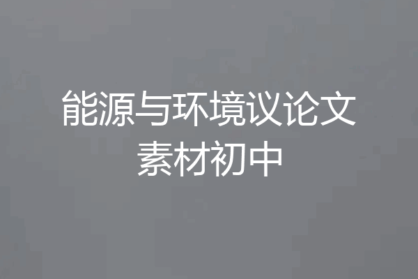 能源与环境议论文素材初中