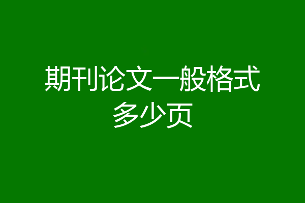 期刊论文一般格式多少页