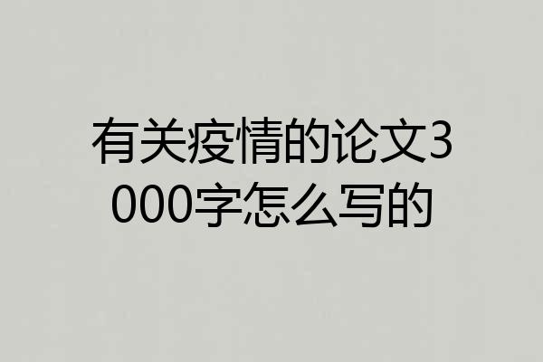 有关疫情的论文3000字怎么写的