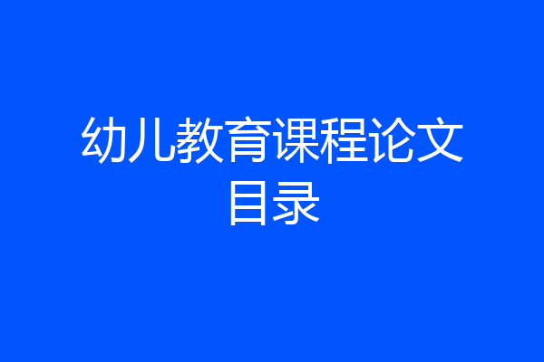 幼儿教育课程论文目录
