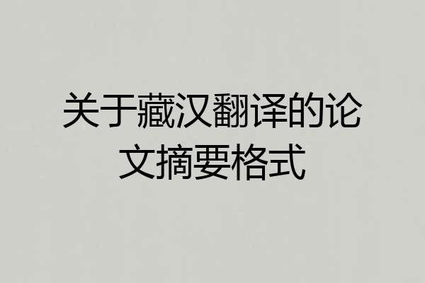 关于藏汉翻译的论文摘要格式