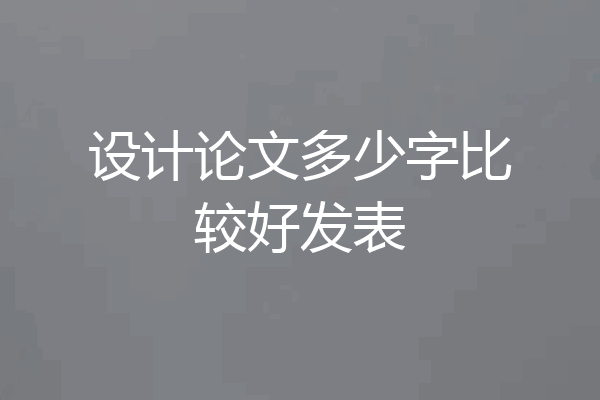 设计论文多少字比较好发表