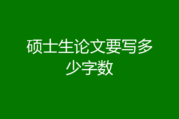硕士生论文要写多少字数