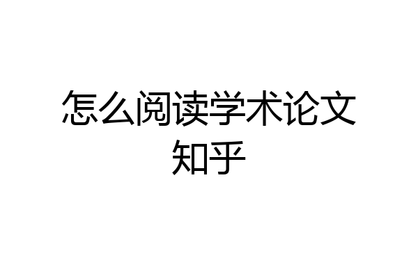 怎么阅读学术论文知乎