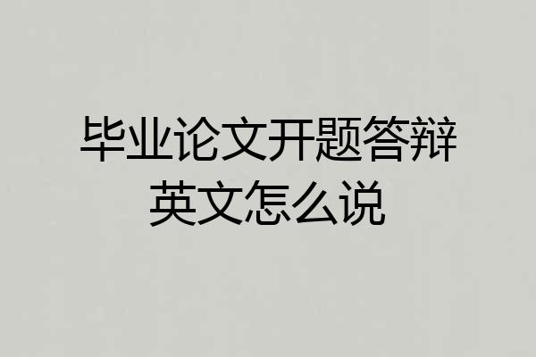 毕业论文开题答辩英文怎么说