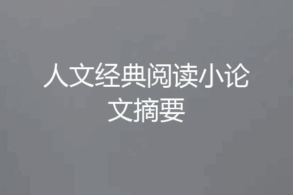 人文经典阅读小论文摘要