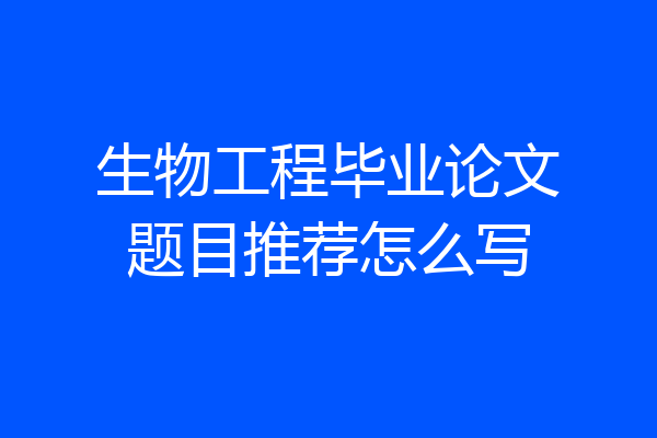 生物工程毕业论文题目推荐怎么写