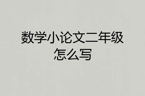 数学小论文二年级怎么写