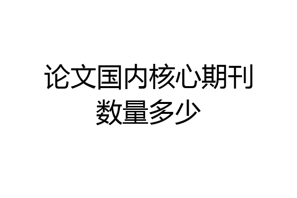 论文国内核心期刊数量多少