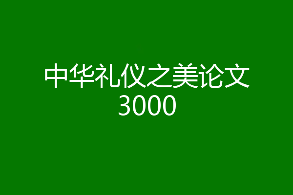 中华礼仪之美论文3000