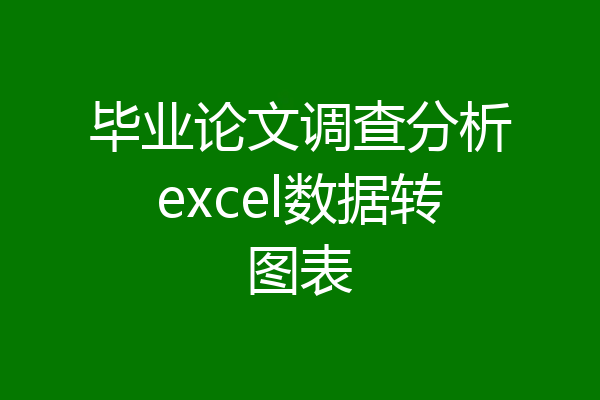 毕业论文调查分析excel数据转图表