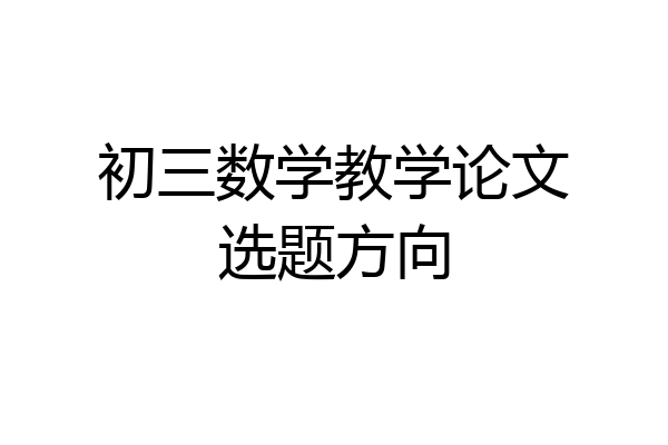 初三数学教学论文选题方向