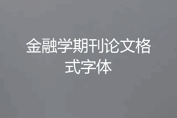 金融学期刊论文格式字体