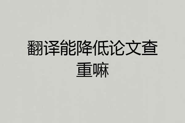 翻译能降低论文查重嘛