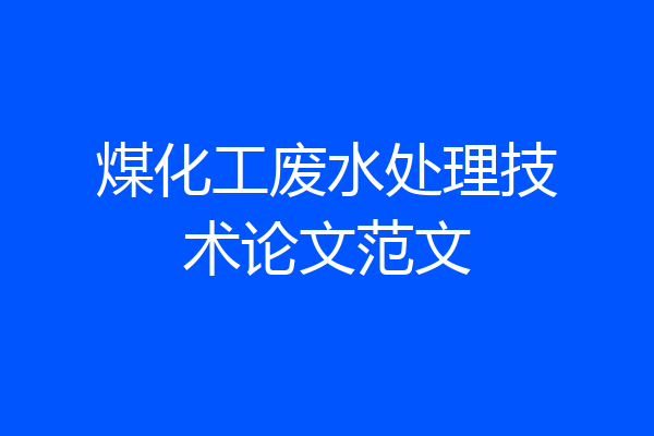 煤化工废水处理技术论文范文