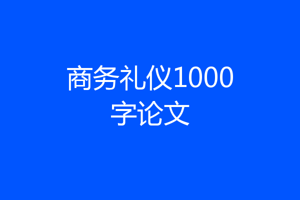 商务礼仪1000字论文